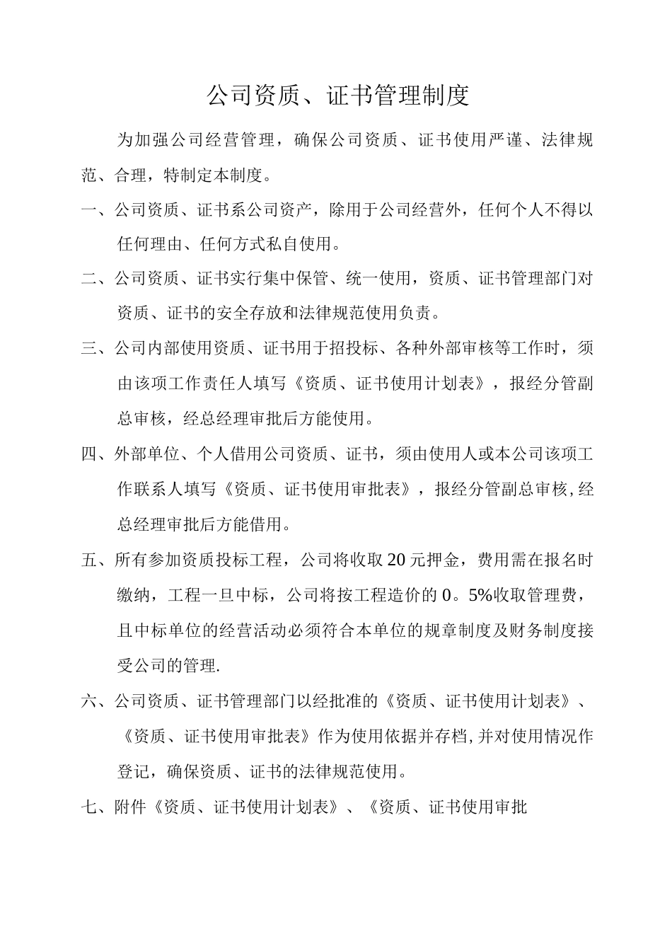 公司资质证书管理制度_第1页