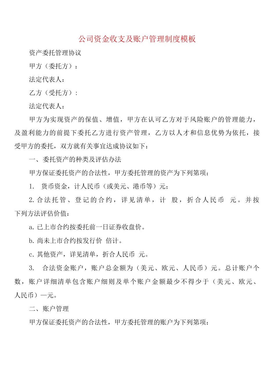 公司资金收支及账户管理制度模板_第1页