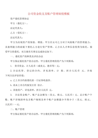 公司资金收支及账户管理制度模板