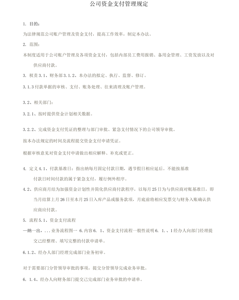 公司资金支付管理规定_第1页