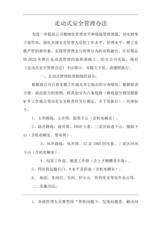 公司走动式安全管理办法