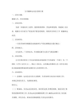公司趣味运动会比赛方案