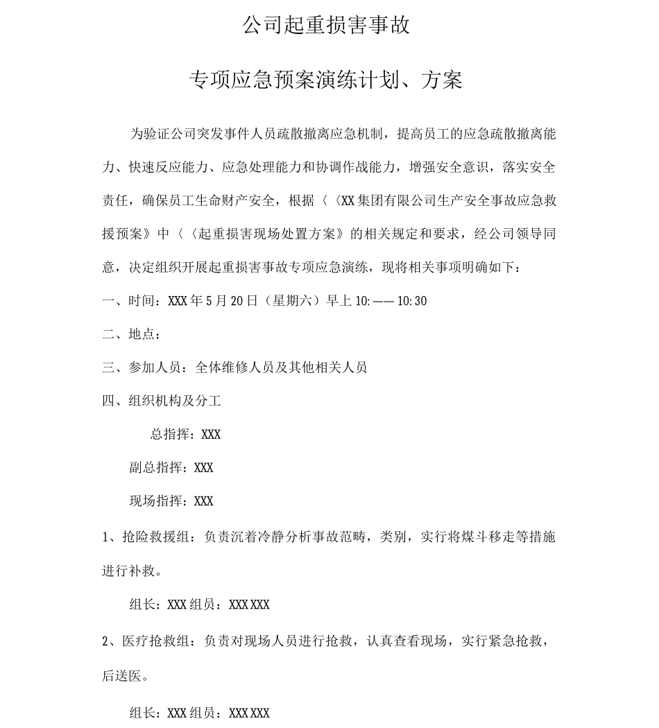 公司起重伤害事故专项应急预案演练计划、方案_第1页