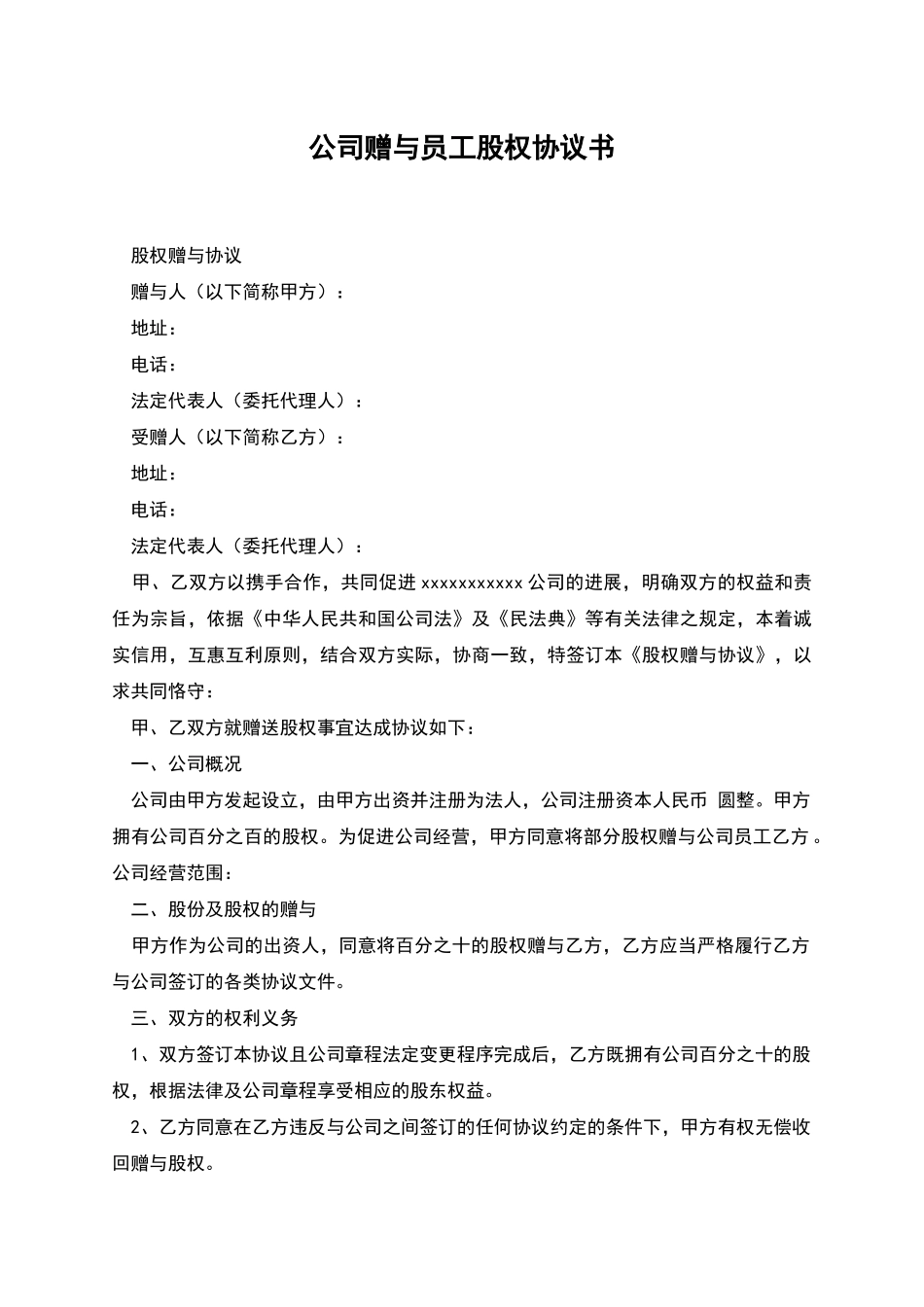 公司赠与员工股权协议书_第1页