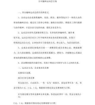 公司趣味运动会方案