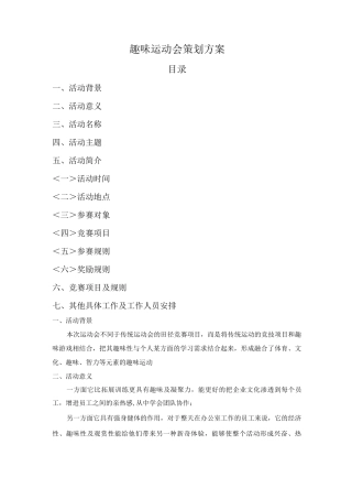 公司趣味运动会策划实施方案