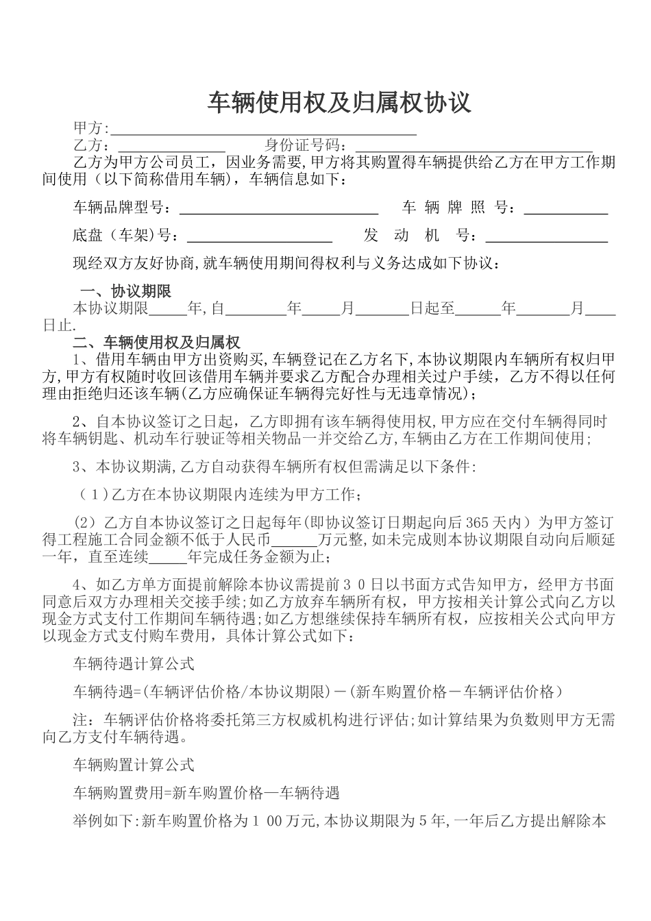 公司车辆使用权与归属权协议_第1页