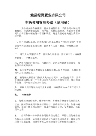 公司车辆使用管理办法