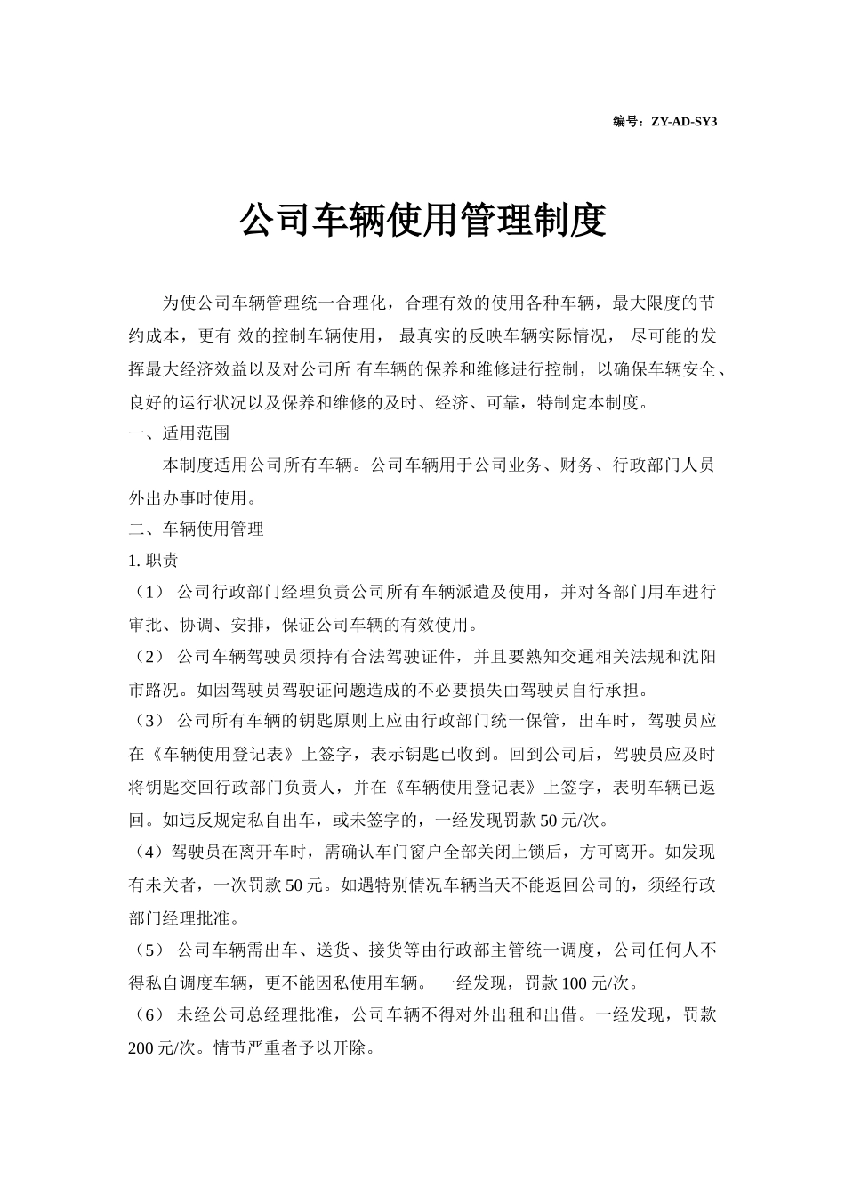 公司车辆使用管理制度_第1页