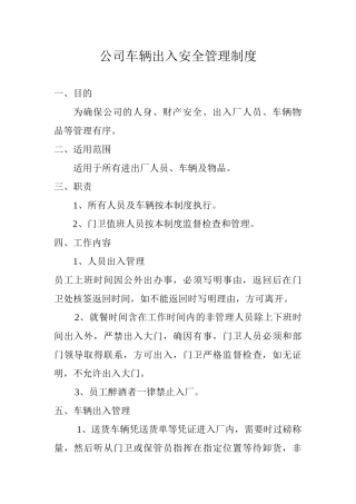 公司车辆出入安全管理制度