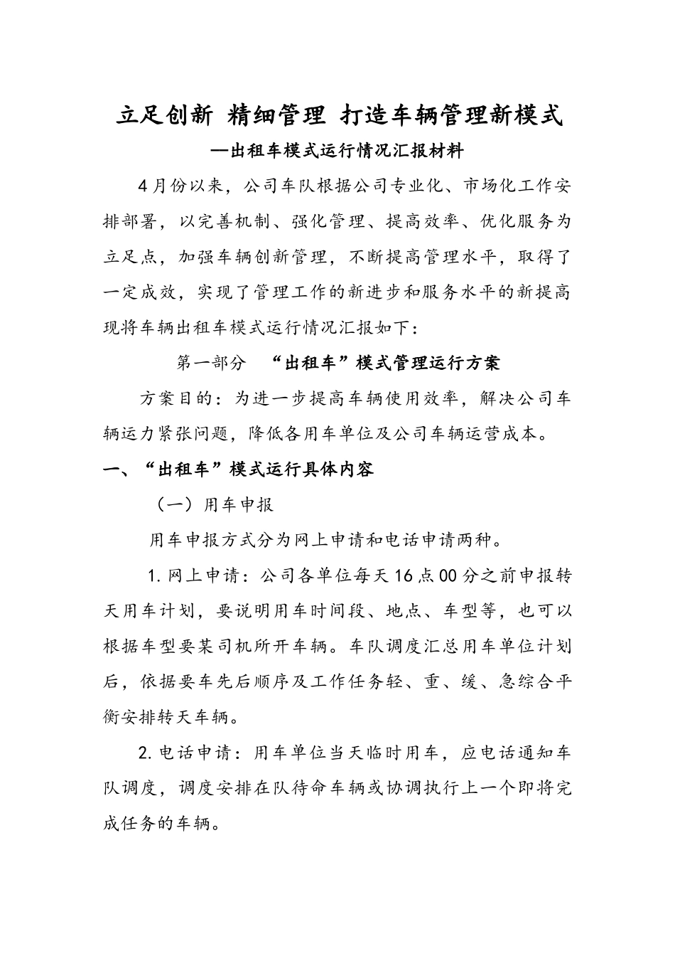 公司车辆出租车模式运行汇报材料_第1页