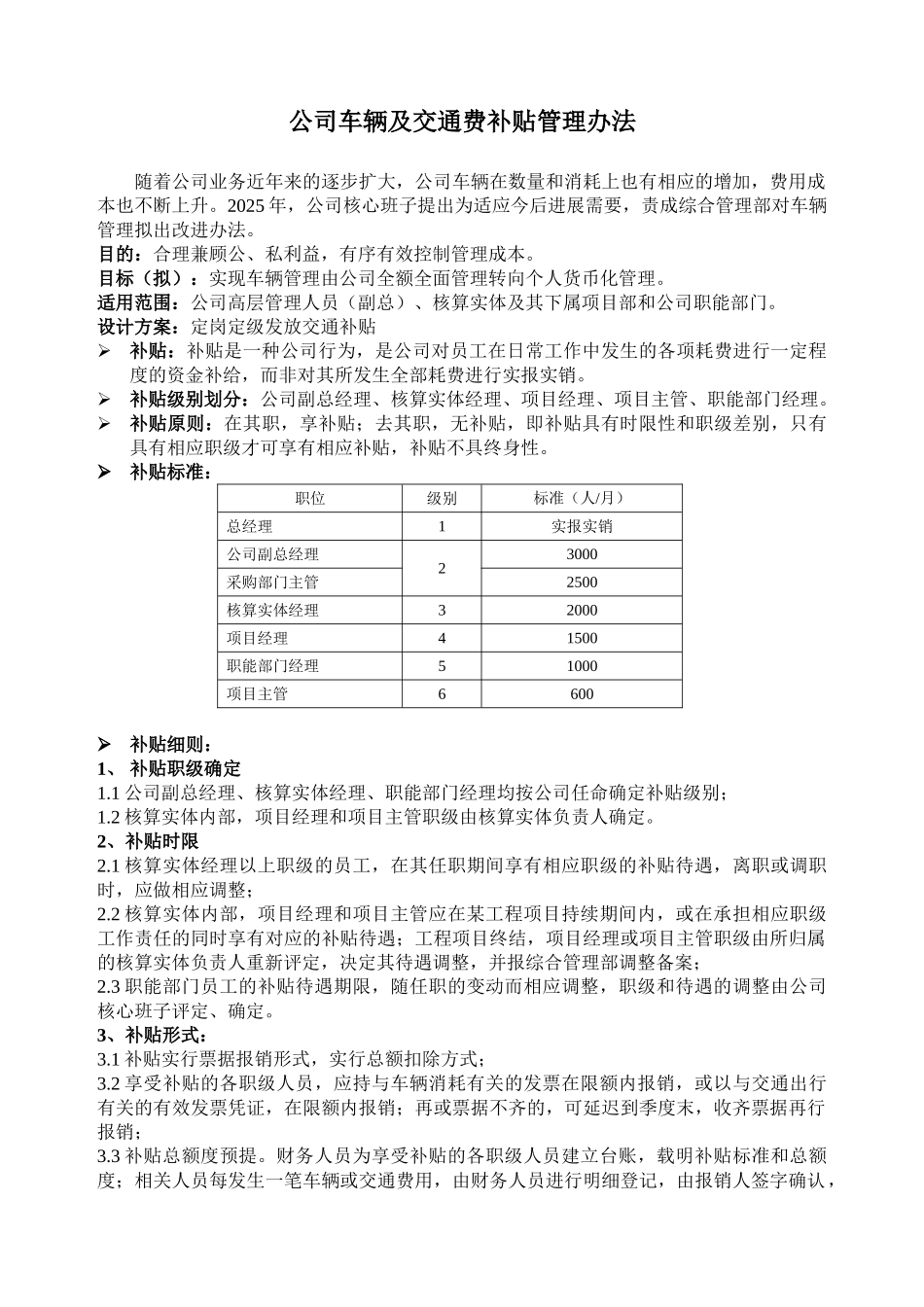 公司车辆及交通费补贴管理办法_第1页