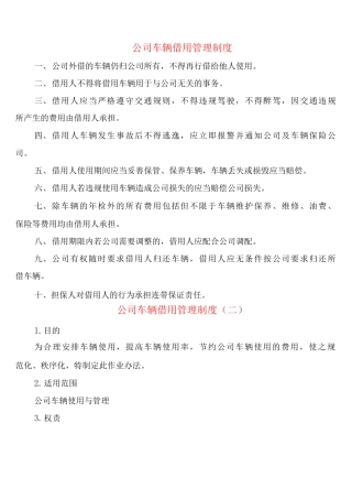 公司车辆借用管理制度