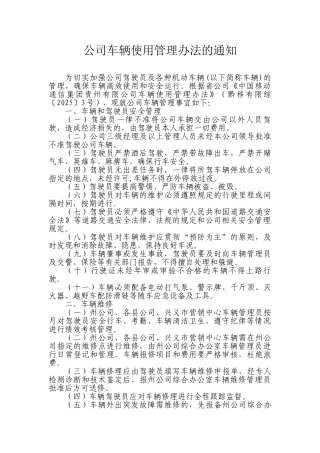公司车辆使用管理办法的通知