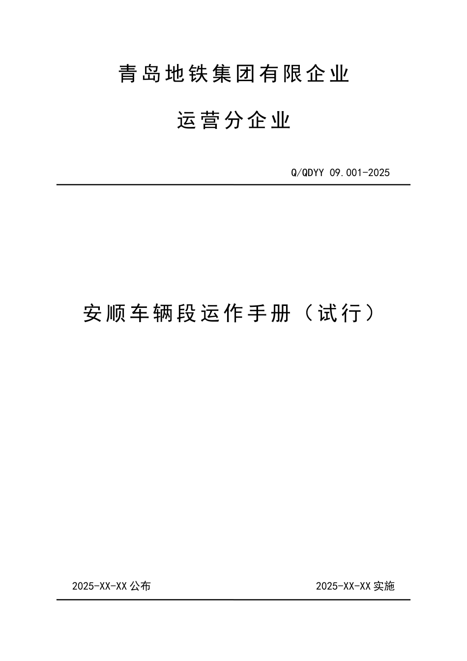 公司车辆段运作手册_第1页