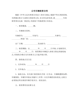 公司车辆租赁合同范本