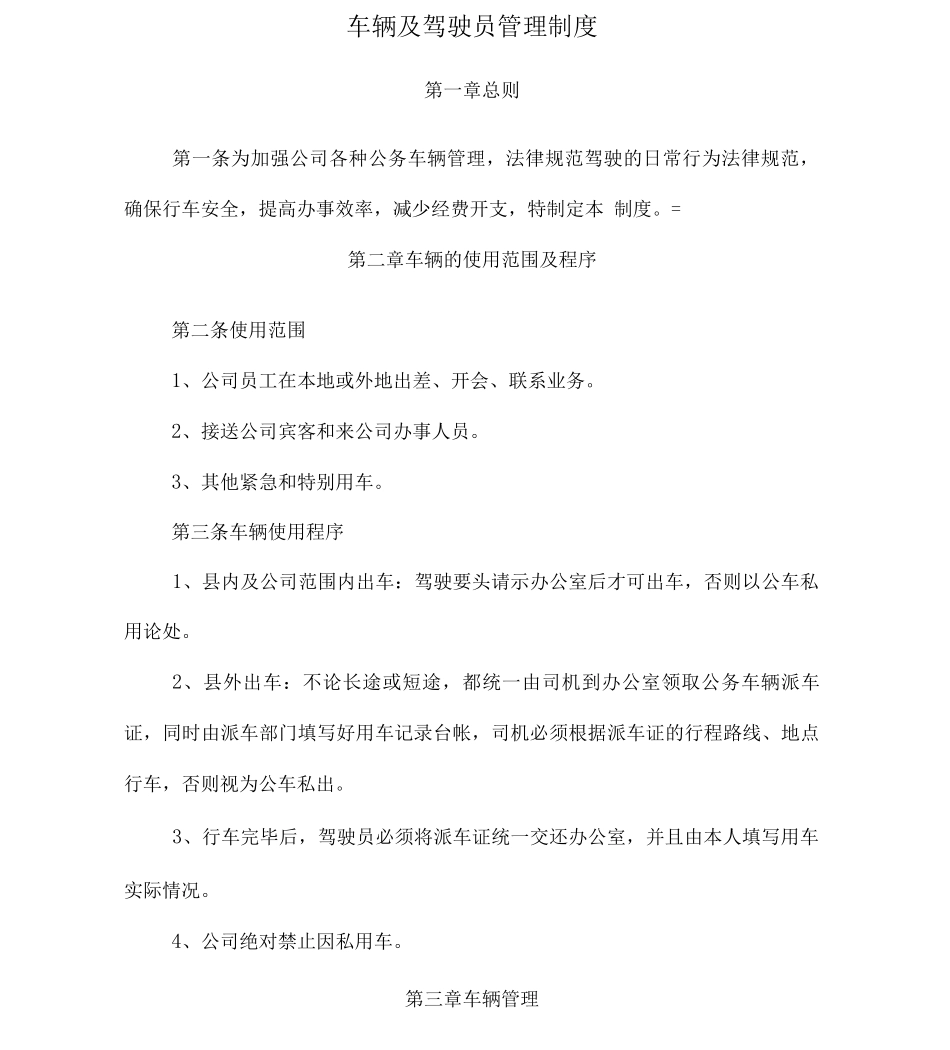 公司车辆及驾驶员管理制度综述_第1页