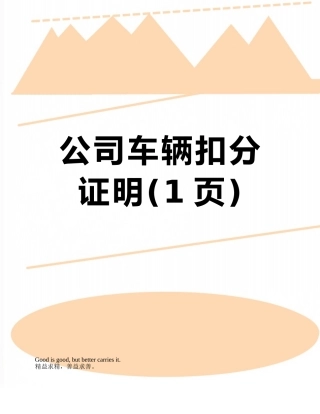 公司车辆扣分证明