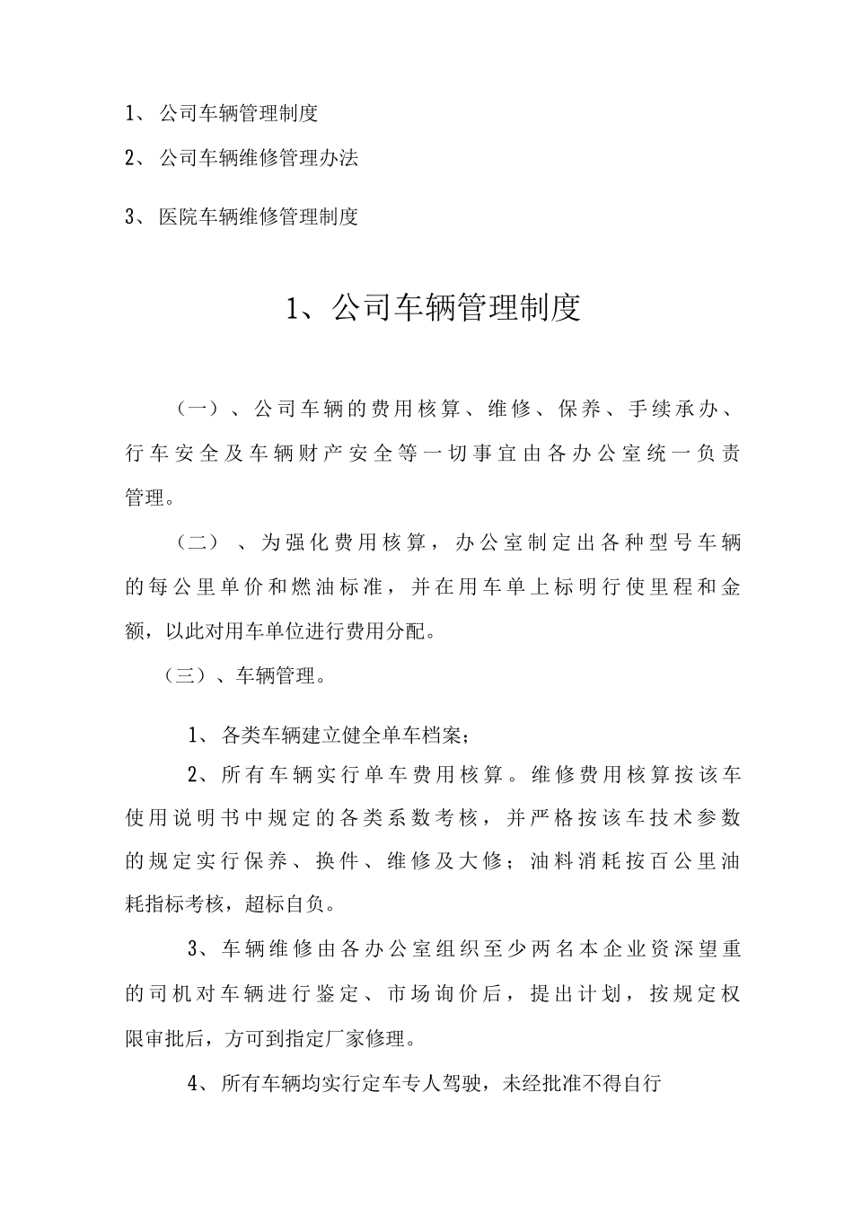 公司车辆维修保养管理制度医院车辆维修保养管理制度公司车辆维修保养管理办法_第1页