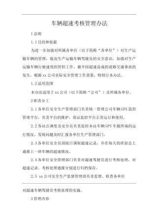 公司车辆超速考核管理办法