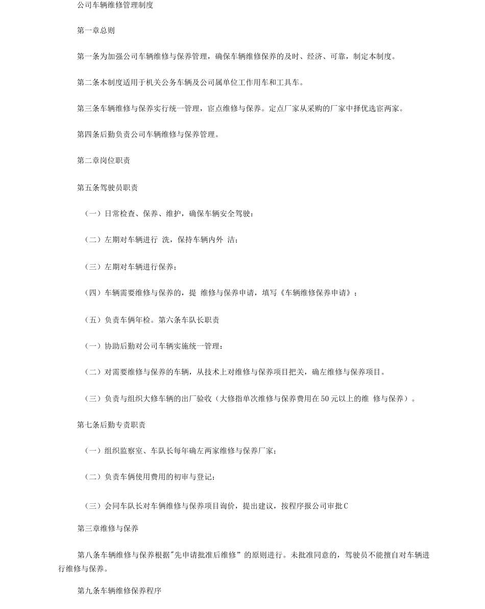 公司车辆维修管理制度_第1页