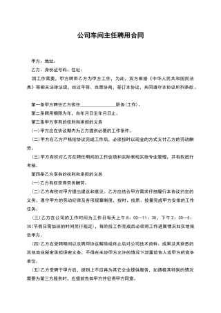 公司车间主任聘用合同