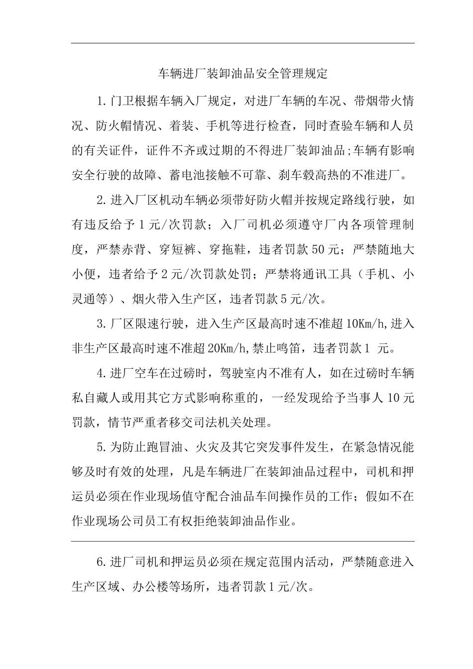 公司车辆进厂装卸油品安全管理规定_第1页
