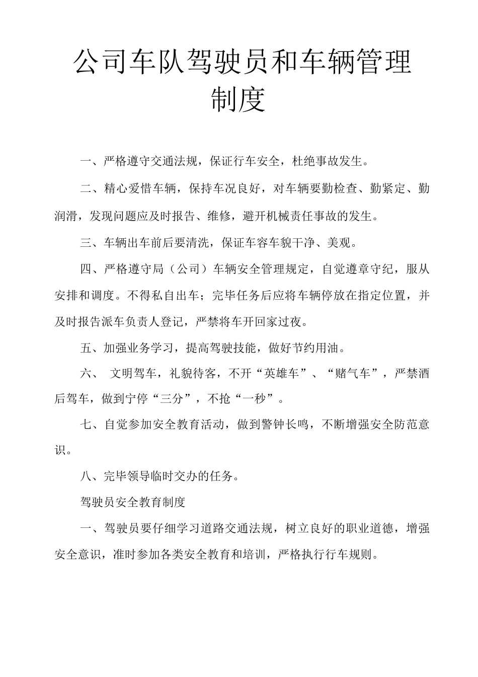 公司车队驾驶员和车辆管理制度_第1页