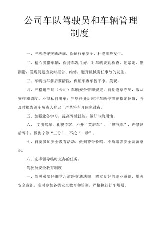 公司车队驾驶员和车辆管理制度