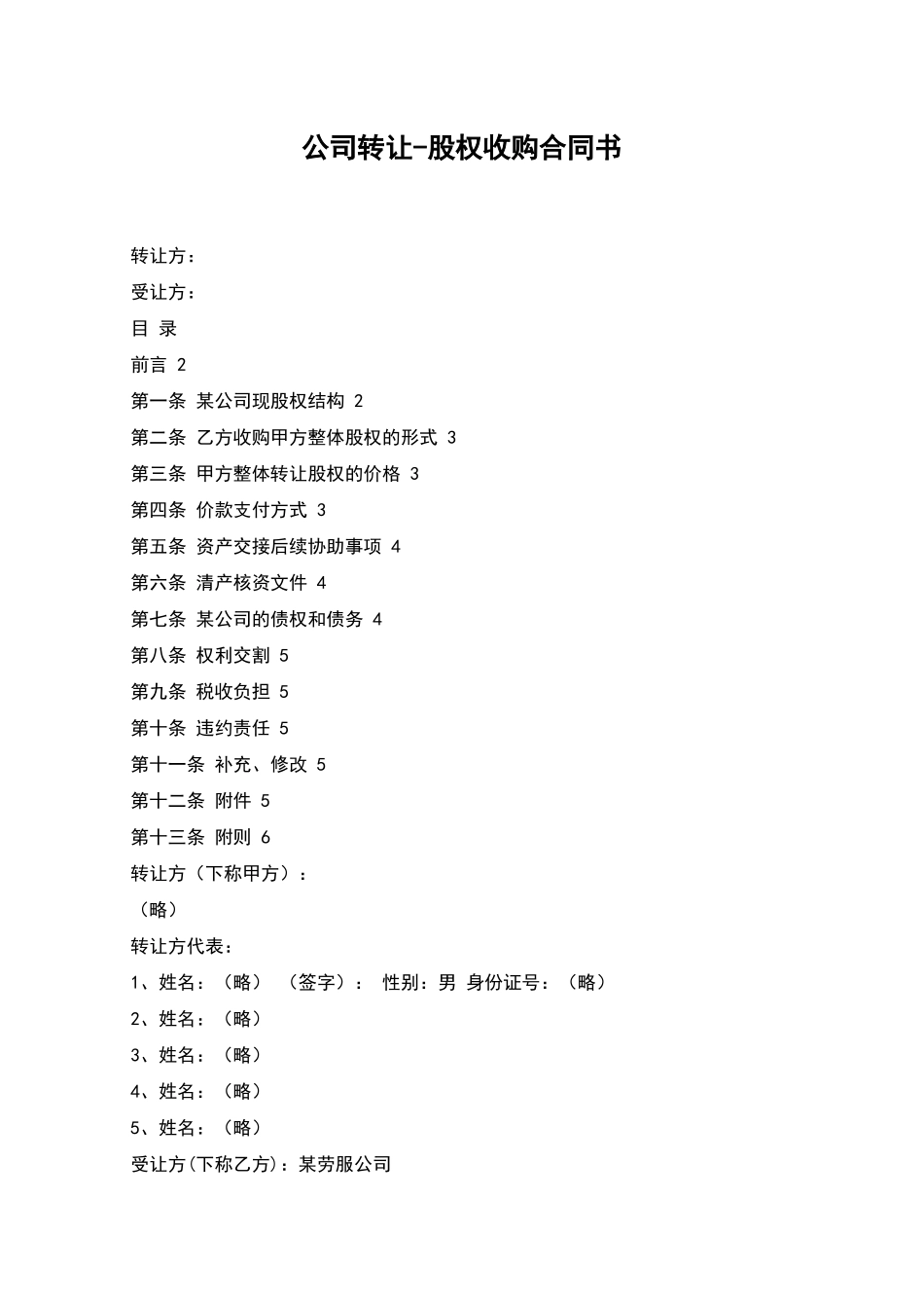 公司转让-股权收购合同书_第1页