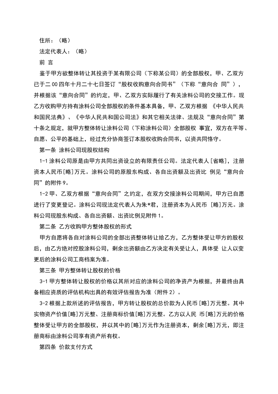 公司转让-股权收购合同书_第2页