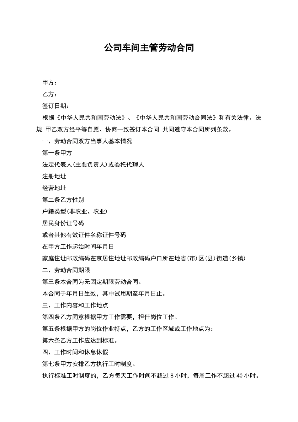 公司车间主管劳动合同_第1页