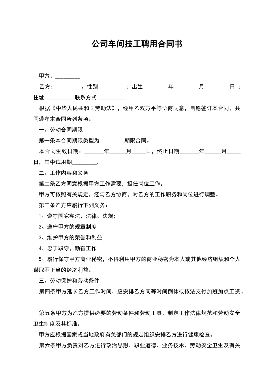 公司车间技工聘用合同书_第1页