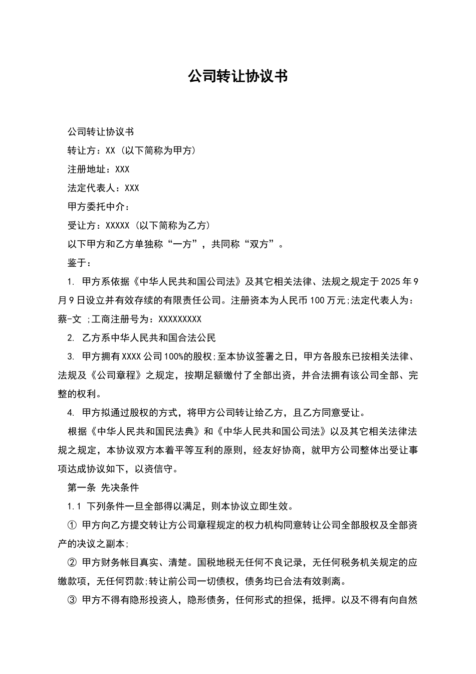 公司转让协议书_第1页