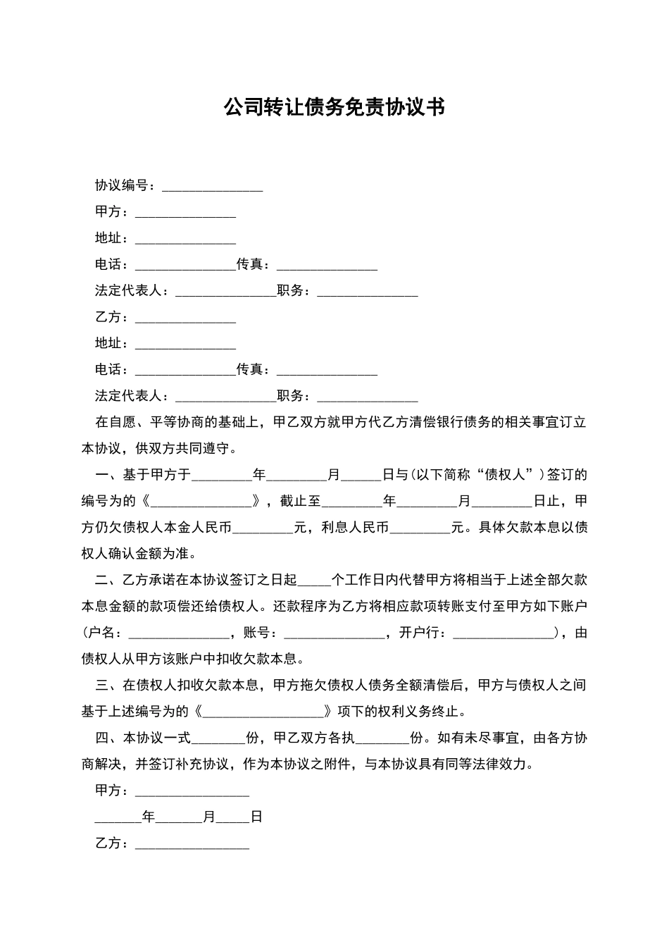 公司转让债务免责协议书-1_第1页