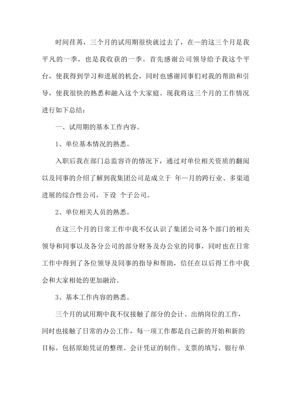 公司转正个人总结范文_第3页