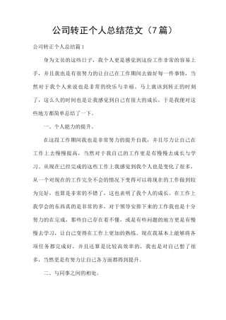 公司转正个人总结范文