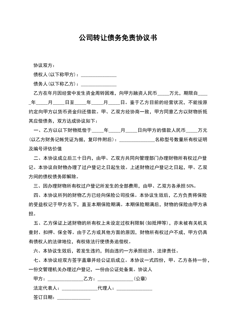 公司转让债务免责协议书_第1页