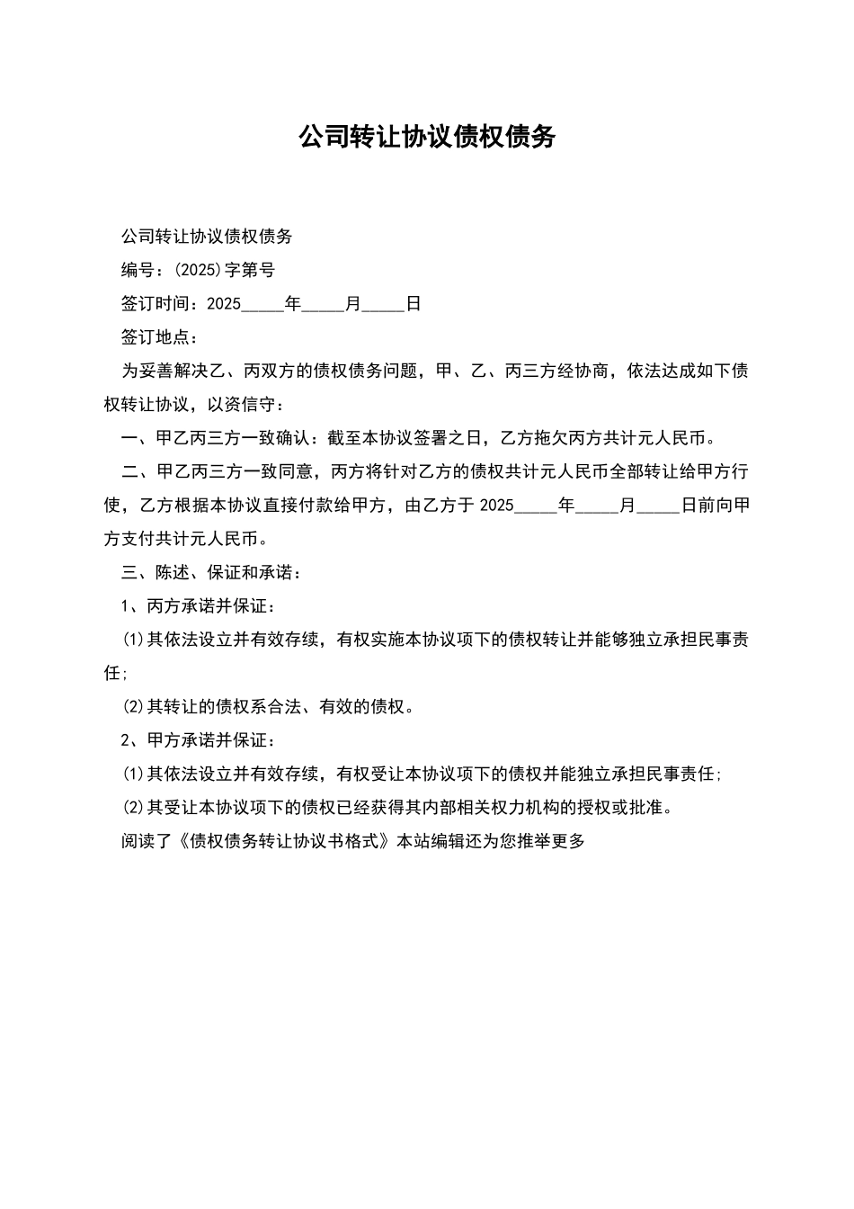 公司转让协议债权债务_第1页