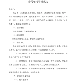 公司轮岗管理规定复习进程