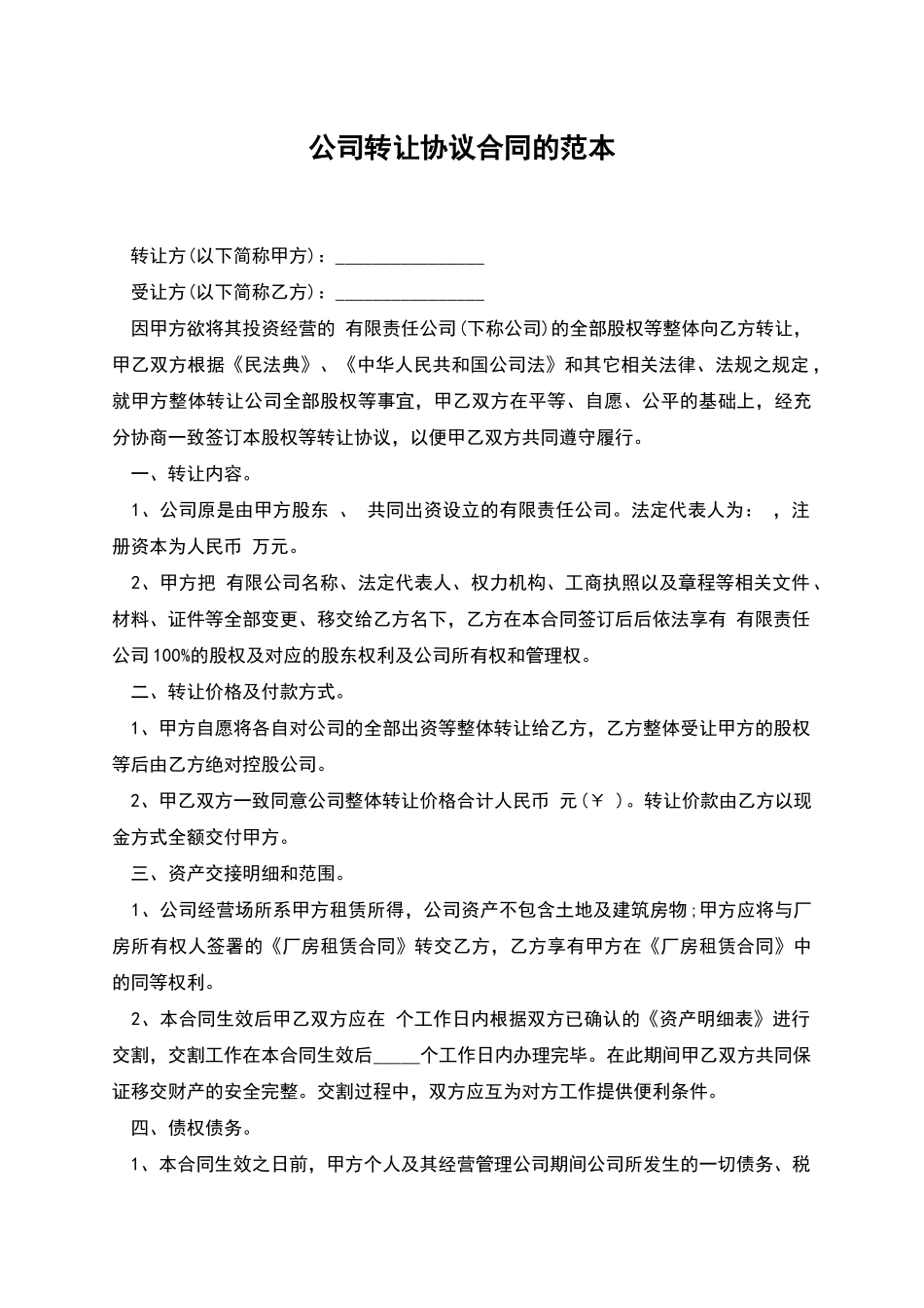 公司转让协议合同的范本_第1页