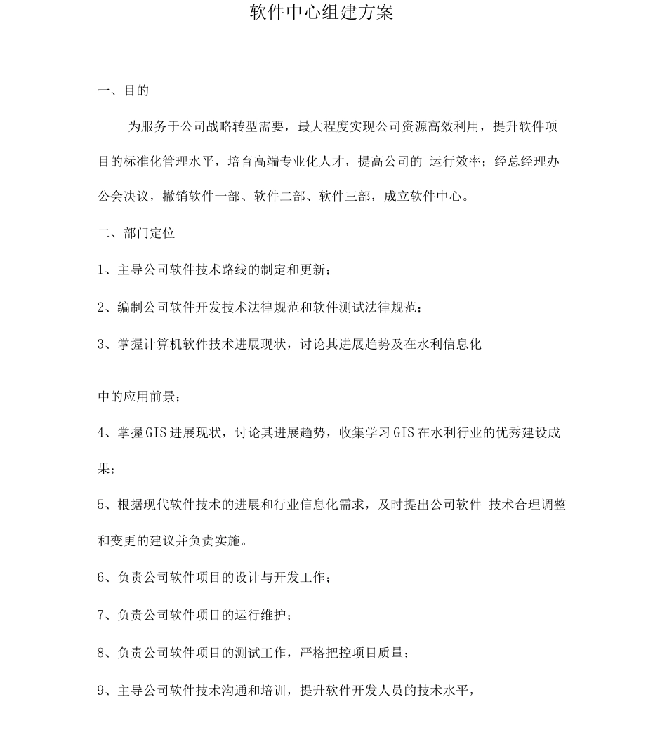 公司软件中心组建方案资料_第1页