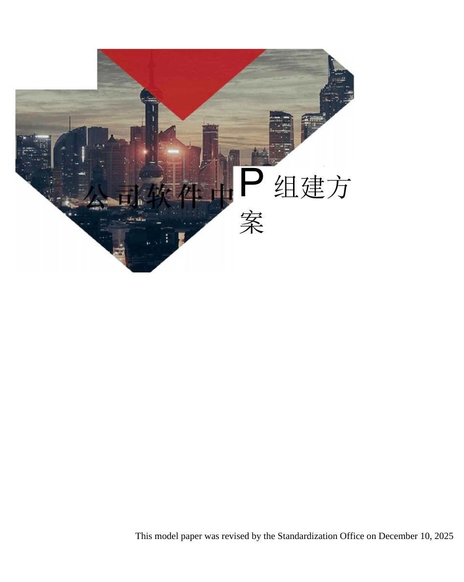 公司软件中心组建方案_第1页