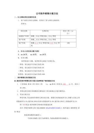公司软件销售计提成方案