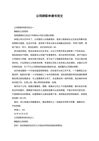 公司辞职申请书范文