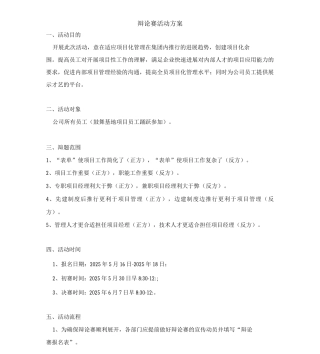 公司辩论赛活动方案只是分享