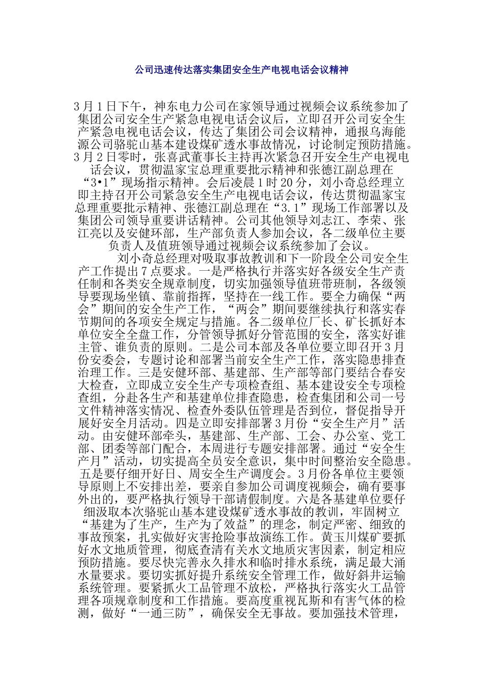 公司迅速传达落实集团安全生产电视电话会议精神_第1页