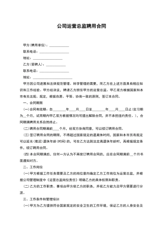 公司运营总监聘用合同