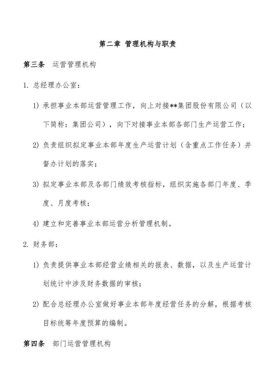 公司运营管理办法--公司运营管理机制_第3页