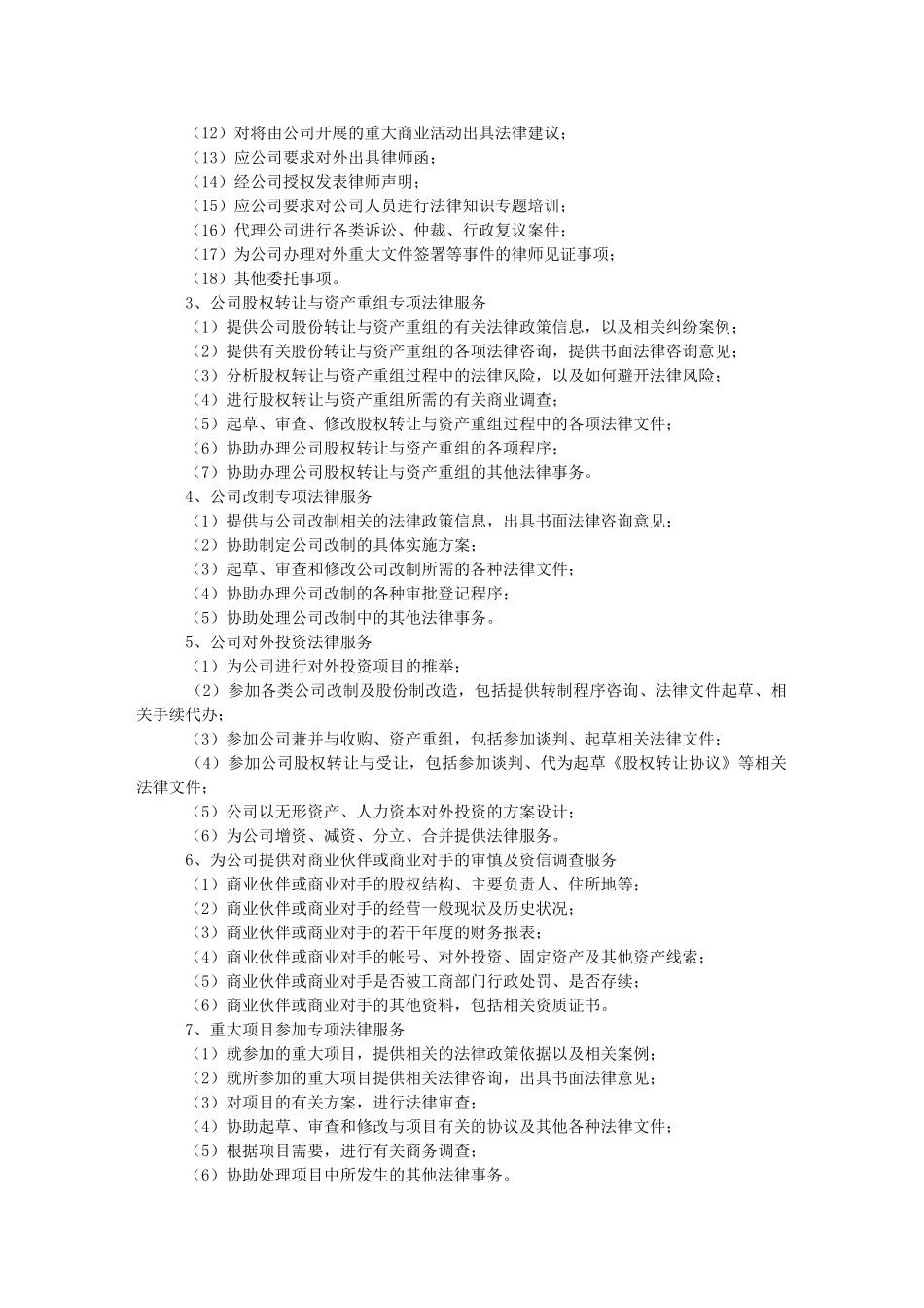 公司运作专项法律服务协议_第3页